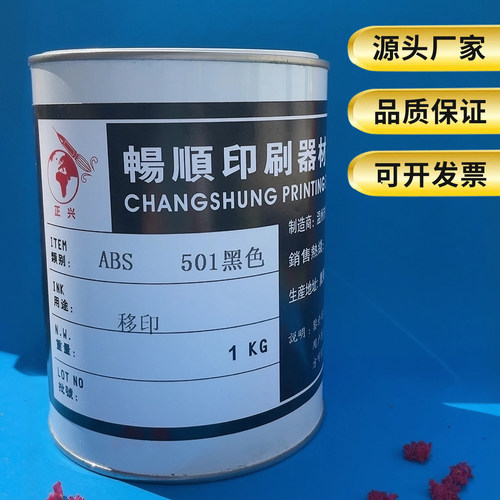PVC移印油墨打码机PET蓄电池节能灯转轮刷PBT塑料ABS丝印油墨黑色