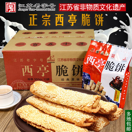 南通特产正宗通州西亭脆饼经典原味老式芝麻长脆饼360g*10袋整箱