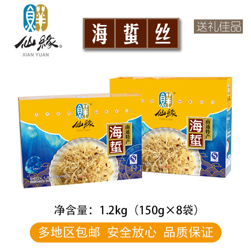 南通特产如东仙缘海鲜大礼包即食海蜇丝1.2kg(150g*8袋)礼盒装