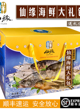 如东洋口港特产仙缘海鲜大礼包鲳鱼黄鱼鲈鱼带鱼经典组合水产礼盒