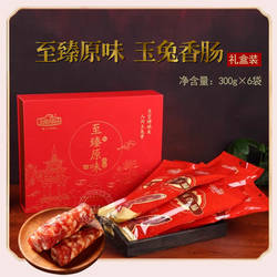 南通特产如皋香肠玉兔原味腊肠年货馈赠佳品苏式香肠礼盒300g*6袋
