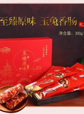 年货腊味玉兔原味香肠礼盒大礼包