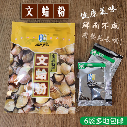 如东特产仙缘海鲜文蛤粉袋装
