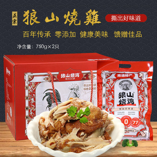 狼山烧鸡南通真空包装2只