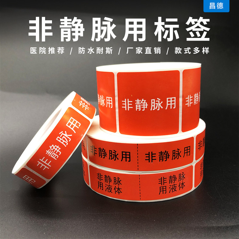 优质药物贴不干胶非静脉用液体标签标识贴医用护理警示可定制包邮,文具电教/文化用品/商务用品,不干胶标签,淘宝优惠券,粉丝福利购,淘宝优惠卷