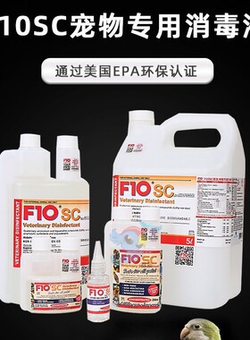 F10SC宠物有机环境消毒液猫咪狗鹦鹉鸟爬虫龟蛇林蛙蜥蜴兔子