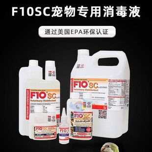 F10SC宠物有机环境消毒液猫咪狗鹦鹉鸟爬虫龟蛇林蛙蜥蜴兔子