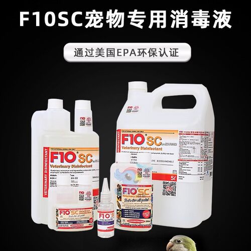 F10SC宠物有机环境消毒液猫咪狗鹦鹉鸟爬虫龟蛇林蛙蜥蜴兔子