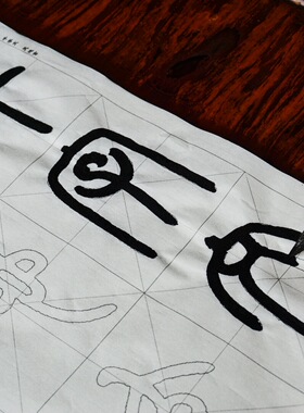 邓石如篆书千字文放大10cm格子 半熟宣生宣纸初学者毛笔描红168张