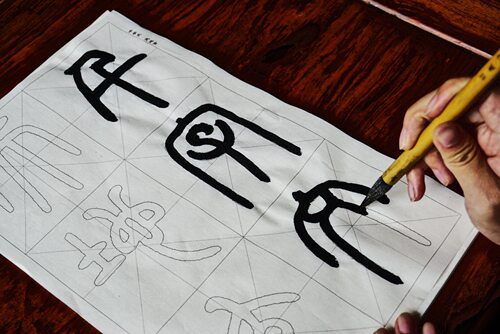 邓石如篆书千字文放大10cm半熟宣