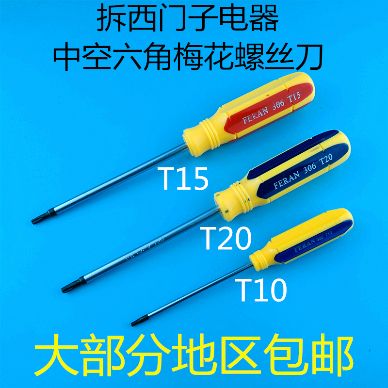 拆卸维修西门子冰箱油烟机 博世洗衣机中空带孔T20螺丝刀