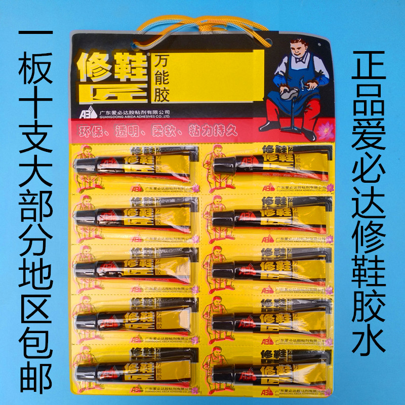 多省包邮正品爱必达修鞋匠专用胶水万能胶 补鞋胶 鞋用胶(十支装)