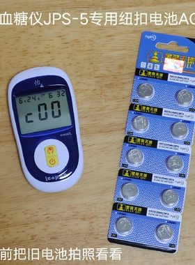怡成血糖仪JPS-5专用纽扣电池AG13,LR44,LR44H,357A,L1154