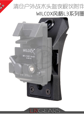 LR户外 战术头盔附件夜视仪挂件 Wilcox风格L3FAST头盔墨鱼干-1款