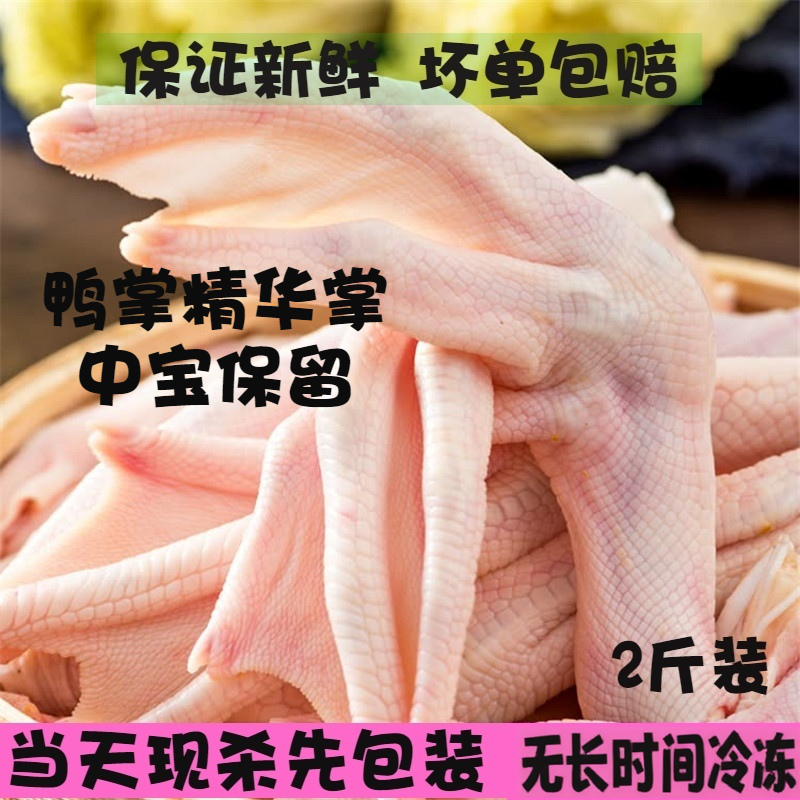 新鲜现杀生鲜鸭掌鸭爪冷冻冰冻鸭脚鸭货卤火锅食材食用包邮