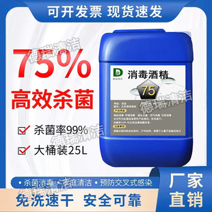 商用酒店杀菌清洁免洗速干75%乙醇消毒液 75度消毒酒精25L大桶装