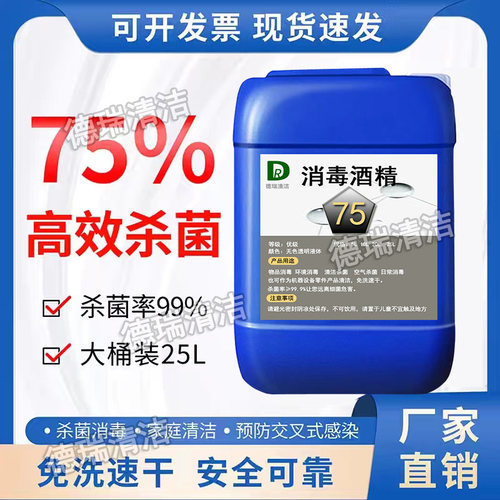 75度消毒酒精25L大桶装商用酒店杀菌清洁免洗速干75%乙醇消毒液