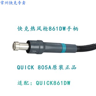 原装快克QUICK856AE 861DW手柄组件