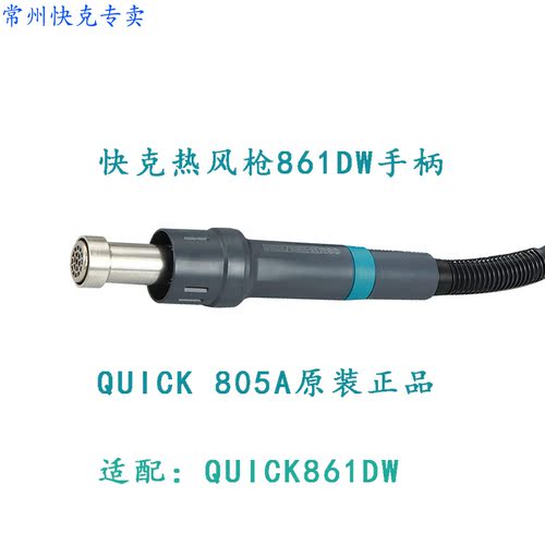原装正品快克861DW热风枪手柄QUICK861DW 手柄