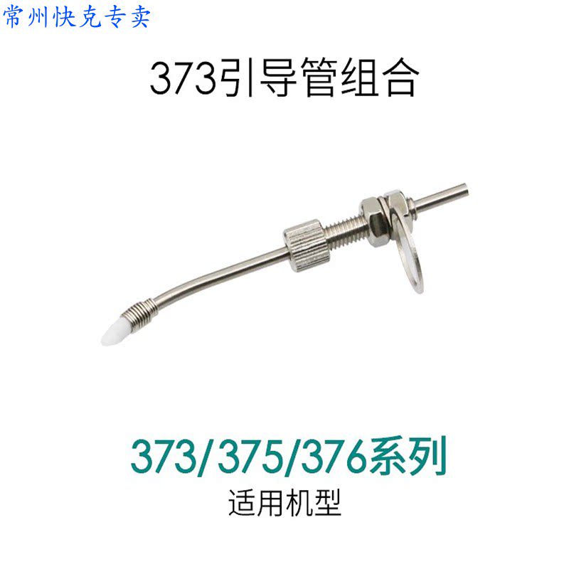 原装快克QUICK375B+ 375A+ 376 373C出锡导管 出锡咀 引导管组合