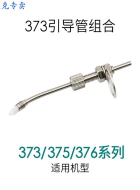 原装快克QUICK375B+ 375A+ 376 373C出锡导管 出锡咀 引导管组合