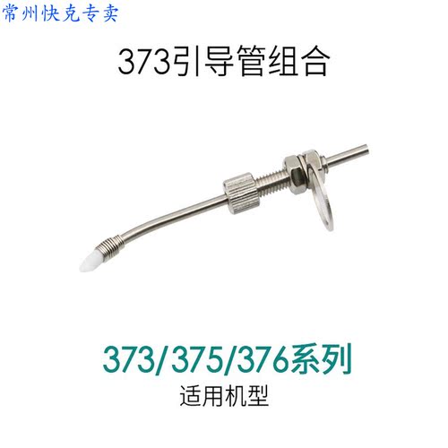 原装快克QUICK375B+ 375A+ 376 373C出锡导管 出锡咀 引导管组合