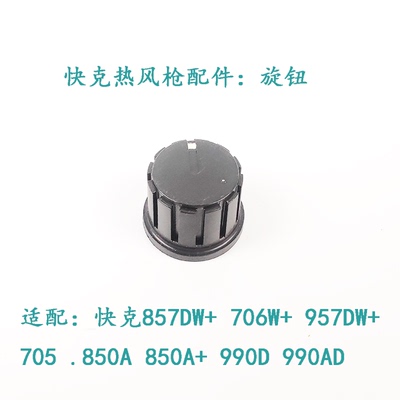 快克857DW QUICK706W QUICK705QUICK957DW拆焊台热风枪焊台旋钮
