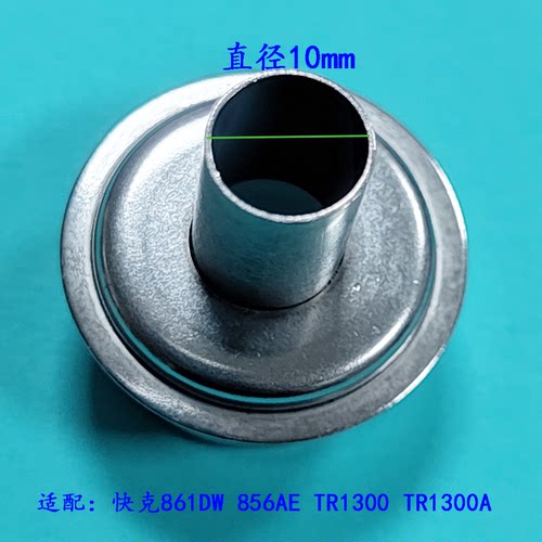 原装正品QUICK快克861DW 856AX TR1300热风枪吹咀订制专用10mm