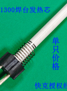 快克TS1300大功率焊台手柄专用发热芯HR003-ZZ传感器S9012H-ZZ01