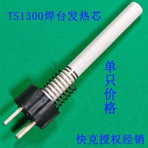 TS1300焊台专用发热芯HR003-ZZ