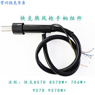 原装正品快克QUICK706W.857DW.957DW+热风拆焊台配套风枪手柄组