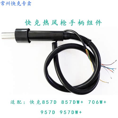 原装正品快克QUICK706W.857DW.957DW+热风拆焊台配套风枪手柄组