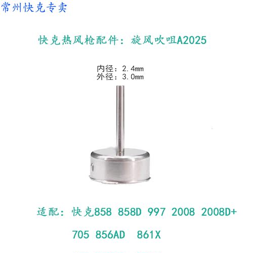 快克旋风吹咀热风枪快克