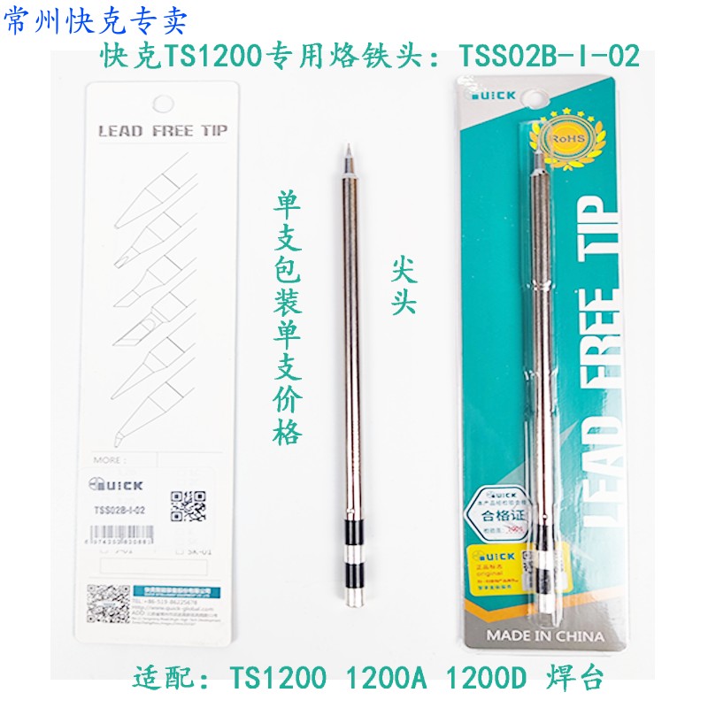快克TSS02B-I-02烙铁头手机维修TS1200A/D焊台电烙铁特细飞线