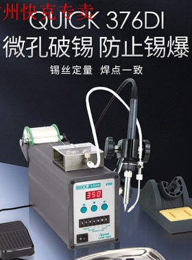 原装快克QUICK376DI 全自动无铅出锡焊接系统（带锡丝打孔功能）