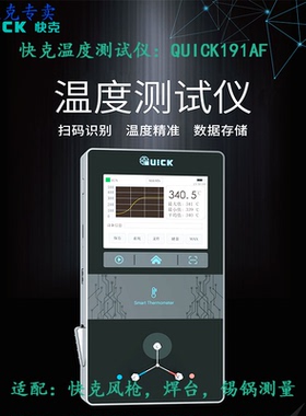 QUICK快克191AF/191AF+温度测试仪电焊台热风枪锡锅测温仪器通讯