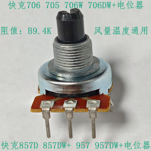 快克857DW+705电位器