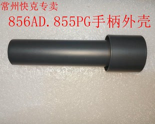 快克热风枪拆焊台856AD.855PG专用手柄外壳适用861DW.DIY改装旋风
