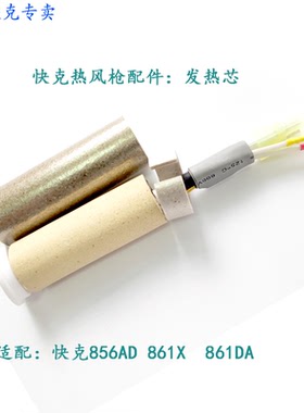 原装正品快克856AD.快克9008 QUICK861X旋风原装发热芯不含钢管
