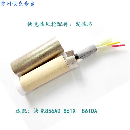 原装正品快克856AD.快克9008 QUICK861X旋风原装发热芯不含钢管