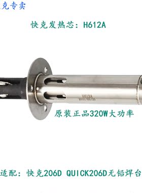 快克206d焊台专用发热
