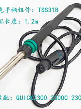 QUICK快克TSS31B手柄组件TS2300D焊台电烙铁TS2300C焊台手柄