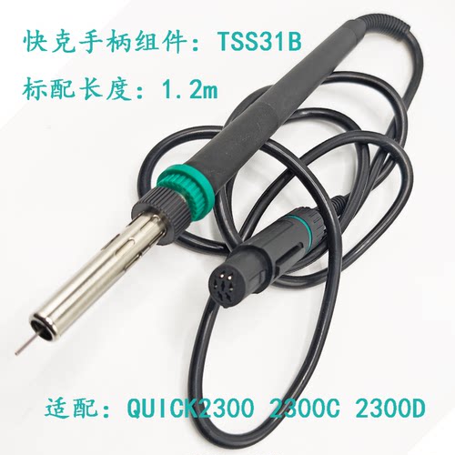 QUICK快克TSS31B手柄组件TS2300D焊台电烙铁TS2300C焊台手柄