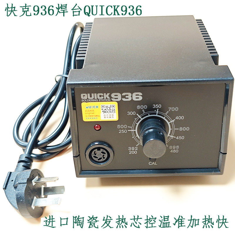 原装正品快克936防静电焊台 QUICK936进口陶瓷发热芯手柄硅胶软线