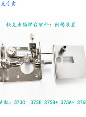 QUICK373E QUICK375B+QUICK376D QUIC375A+ 373C出锡装置原装正品