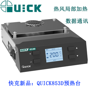原装正品快克853预热台QUICK853 QUICK853D热风预热台加热台