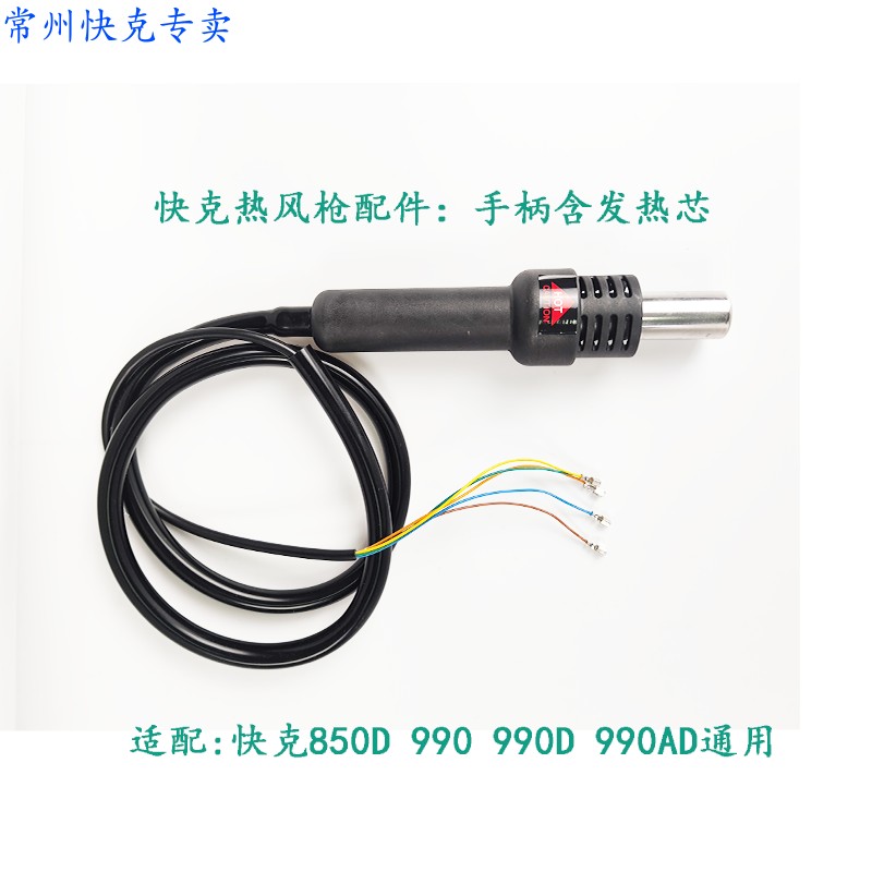QUICK快克850D热风枪手柄 QUICK990D手柄组件热风枪手柄 含发热芯