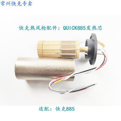原装 快克885发热芯 快克885A发热芯 QUICK 885 原装正品现货促销