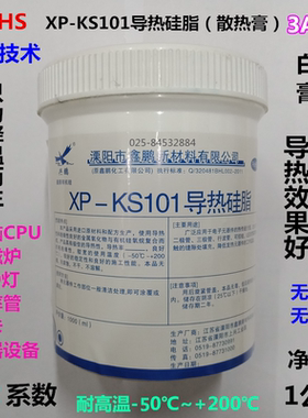 兴鹏XP-KS101导热硅脂 大功率LED笔记本显卡电脑CPU散热膏白色1kg