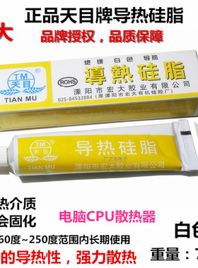 正品天目导热 硅脂散热膏 CPU散热硅脂显卡散热膏 KS101 白色 60g